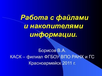 Работа с файлами и накопителями информации