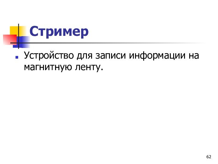 СтримерУстройство для записи информации на магнитную ленту.