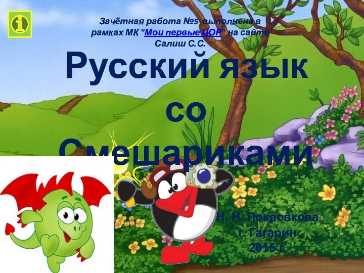 Русский язык со Смешариками Н. Н. Покровковаг. Гагарин 2015 г.Зачётная работа №5