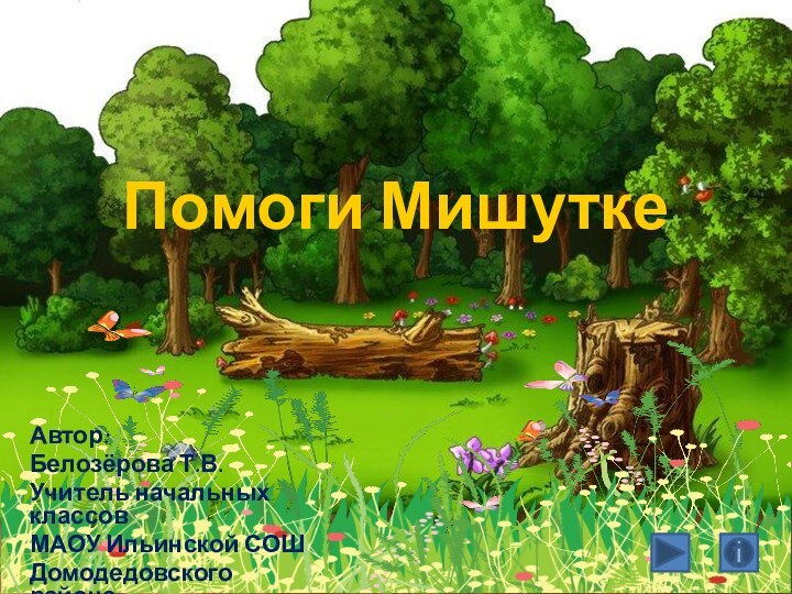 Помоги МишуткеАвтор:Белозёрова Т.В.Учитель начальных классовМАОУ Ильинской СОШДомодедовского района