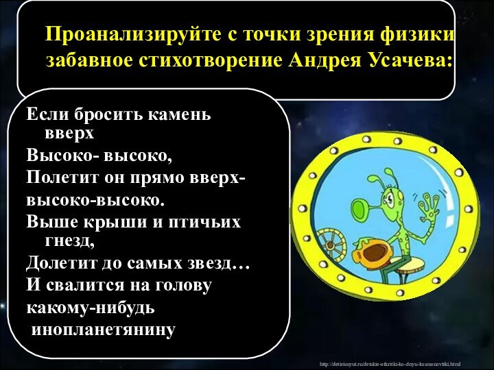 Проанализируйте с точки зрения физики забавное стихотворение Андрея Усачева: Если бросить камень