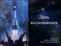 Игра День космонавтики