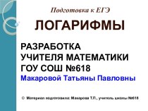 Подготовка к ЕГЭ по математике 2013. Логарифмы