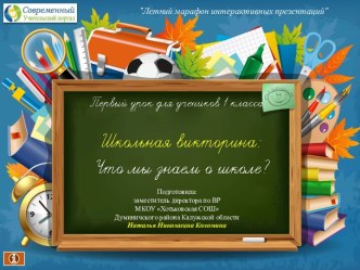 Первый урок для первоклассников. Викторина Что мы знаем о школе?