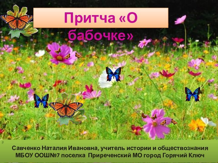 Притча «О бабочке»Савченко Наталия Ивановна, учитель истории и обществознания