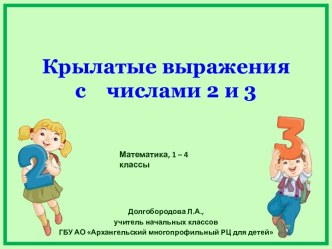 Презентация по теме Крылатые выражения с числами 2 и 3