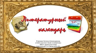 Писатели-юбиляры 2019-2020 учебного года