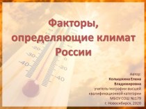 Конспект и презентация к уроку по теме Факторы, определяющие климат России