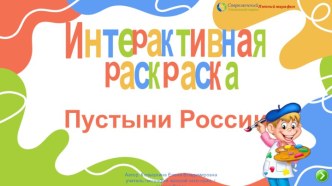 Интерактивный тренажёр-раскраска Пустыни России