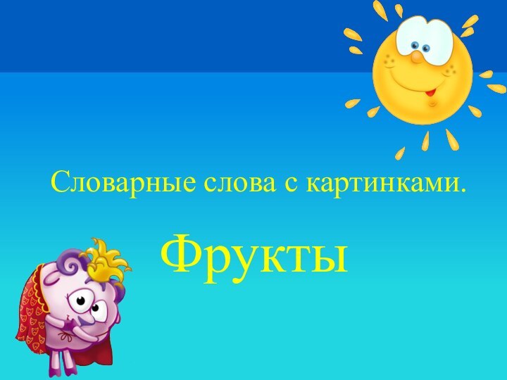 Словарные слова с картинками. Фрукты