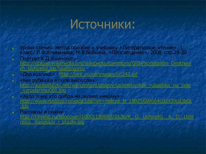 Источники:Уроки чтения: метод.пособие к учебнику «Литературное чтение». 1 класс/ Л.Ф.Климанова, М.В.Бойкина, «Просвещение»,