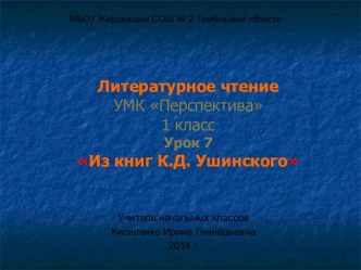 Презентация к уроку по литературному чтению Из книг К.Д.Ушинского