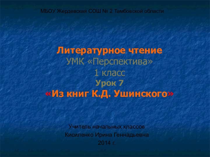 Литературное чтение УМК «Перспектива»  1 класс Урок 7 «Из книг