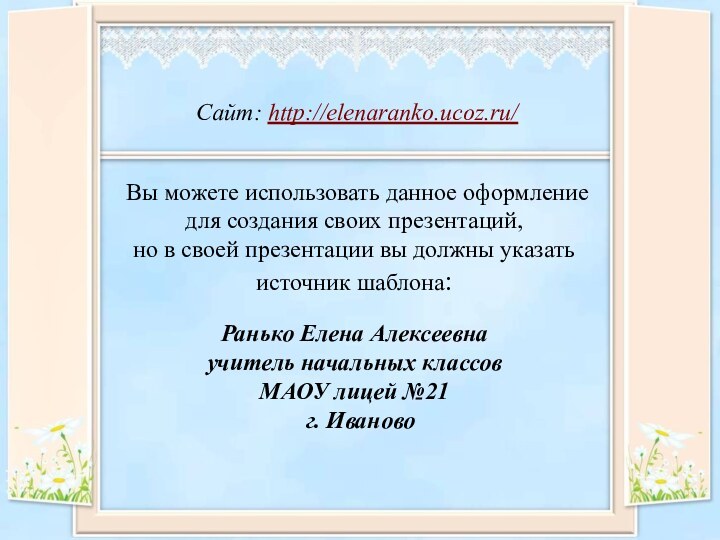 Вы можете использовать данное оформление для создания своих презентаций, но в своей