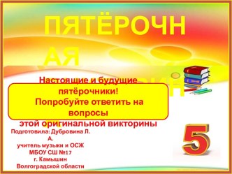 Викторина Пятёрочная