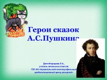 Презентация по теме Герои сказок А.С.Пушкина