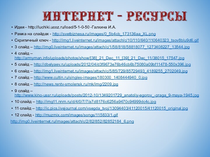 Идея - http://luchiki.ucoz.ru/load/5-1-0-50 -Галкина И.А.Рамка на слайдах - http://svetbiznesa.ru/images/0_5b4cb_173136aa_XL.pngСкрипичный ключ - http://img1.liveinternet.ru/images/attach/c/10/110/640/110640323_tsov8blu9d6.gif3