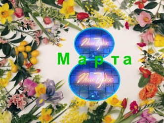 Игра Поле чудес, посвященная 8 марта