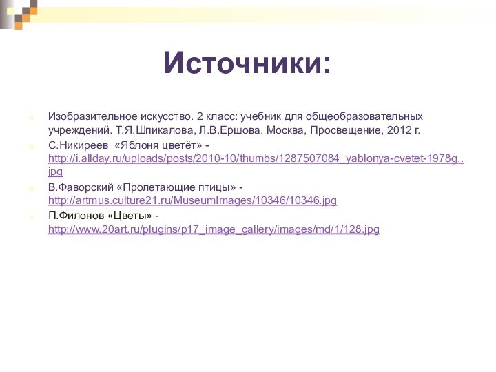 Источники:Изобразительное искусство. 2 класс: учебник для общеобразовательных учреждений. Т.Я.Шпикалова, Л.В.Ершова. Москва, Просвещение,