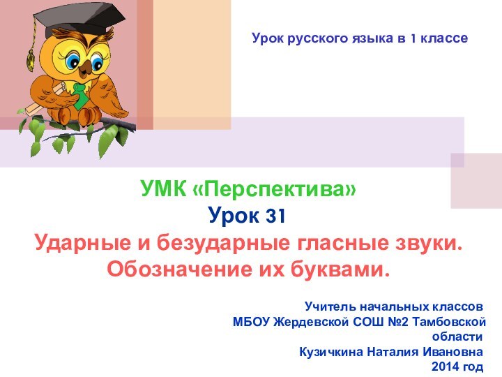 УМК «Перспектива» Урок 31 Ударные и безударные гласные звуки. Обозначение их буквами.Урок