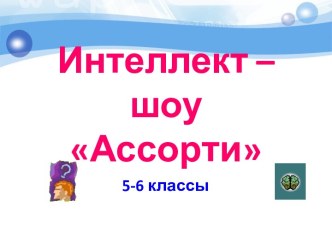 Интеллект-шоу Ассорти 5-6 класс