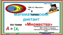 Математический диктант по теме Множества