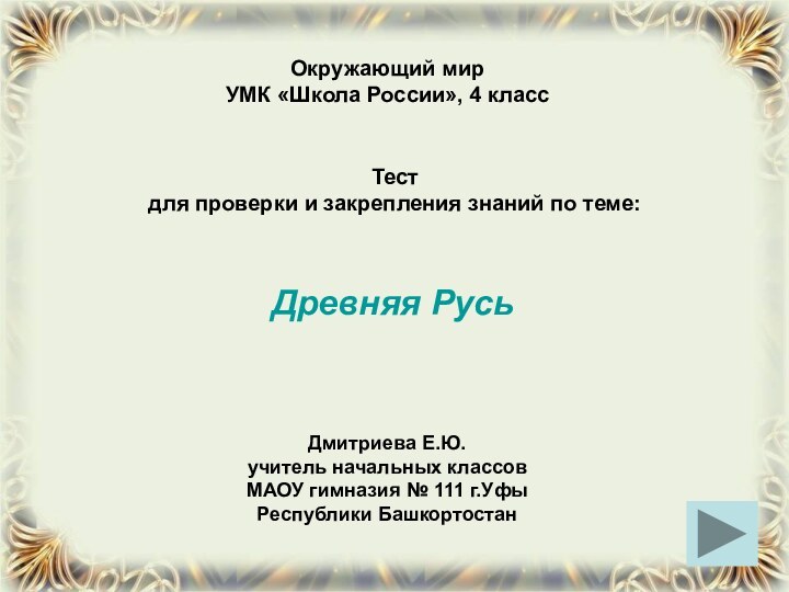 Окружающий мирУМК «Школа России», 4 классТестдля проверки и закрепления знаний по теме:Древняя