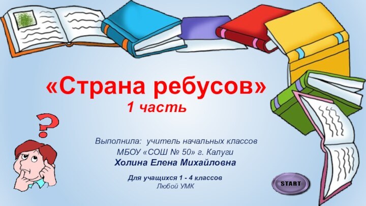 «Страна ребусов» 1 часть  Выполнила: учитель начальных классов МБОУ