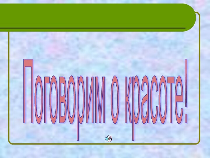 Поговорим о красоте!