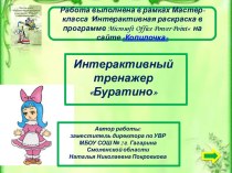 Интерактивный тренажер Буратино