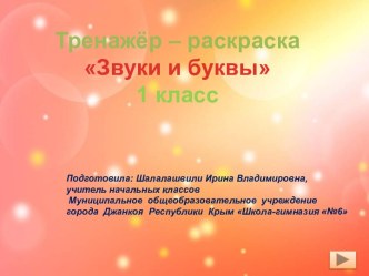 Тренажёр – раскраска  Звуки и буквы