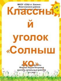 Классный уголок Солнышко