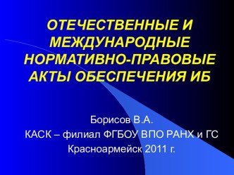 Отечественные и международные нормативно-правовые акты обеспечения информационной безопасности