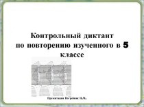 Контрольный фотодиктант Повторение изученного в 5 классе