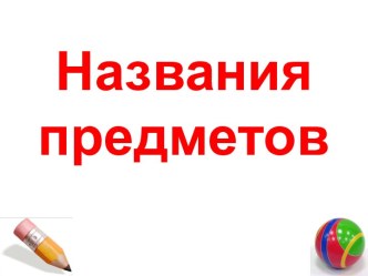 Урок 4 Названия предметов