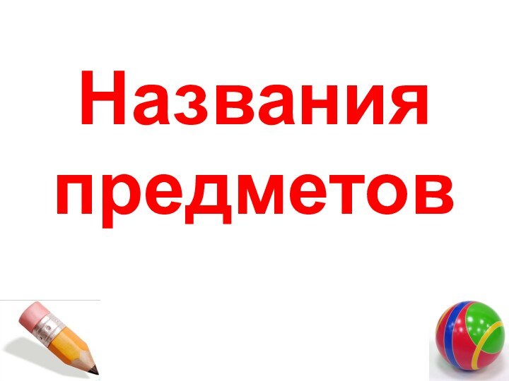 Названия предметов