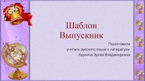 Шаблоны для презентаций Выпускник