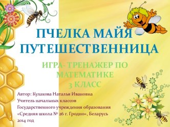 Интерактивный тренажер Пчелка Майя - путешественница