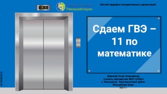 Дидактическая игра Дом Знаний по теме Сдаем ГВЭ – 11 по математике