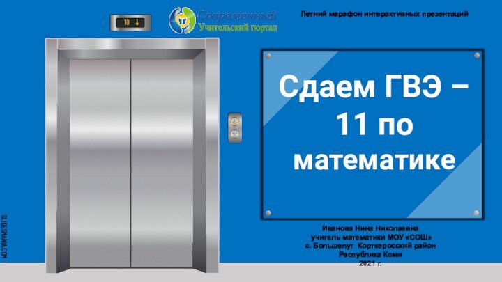 Сдаем ГВЭ – 11 по математикеИванова Нина Николаевна учитель математики МОУ «СОШ»с.