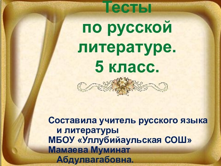 Тесты  по русской литературе. 5 класс. Составила учитель русского