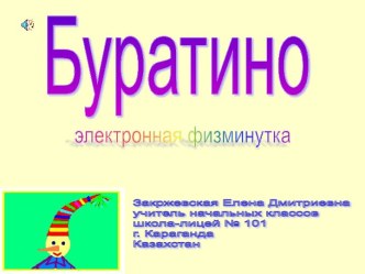 Физминутка Буратино