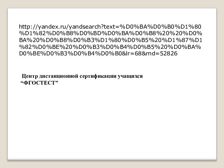 http://yandex.ru/yandsearch?text=%D0%BA%D0%B0%D1%80%D1%82%D0%B8%D0%BD%D0%BA%D0%B8%20%20%D0%BA%20%D0%B8%D0%B3%D1%80%D0%B5%20%D1%87%D1%82%D0%BE%20%D0%B3%D0%B4%D0%B5%20%D0%BA%D0%BE%D0%B3%D0%B4%D0%B0&lr=68&rnd=52826 Центр дистанционной сертификации учащихся “ФГОСТЕСТ”