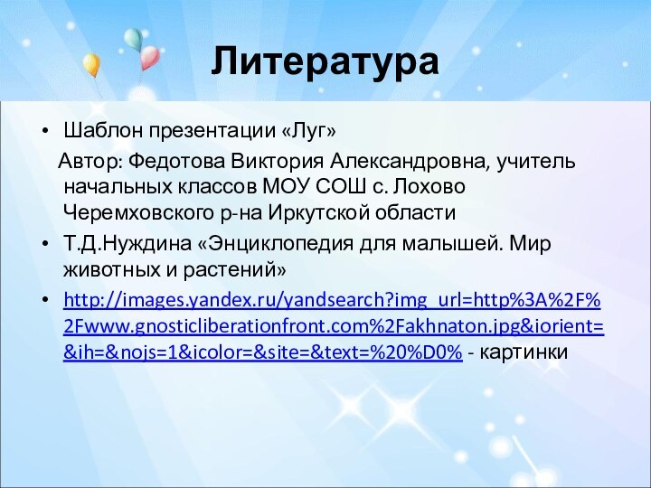 ЛитератураШаблон презентации «Луг»  Автор: Федотова Виктория Александровна, учитель начальных классов МОУ