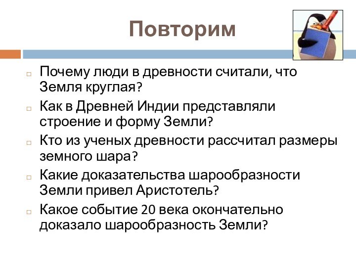 ПовторимПочему люди в древности считали, что Земля круглая?Как в Древней Индии представляли