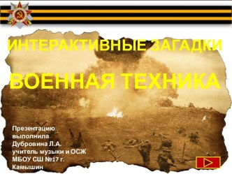 Интерактивные загадки Военная техника