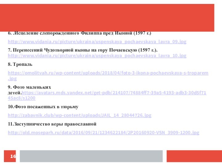 6. .Исцеление слепорожденного Филиппа пред Иконой (1597 г.)http://www.vidania.ru/picture/ukraina/uspenskaya_pochaevskaya_lavra_09.jpg7. Перенесений Чудотворной иконы на