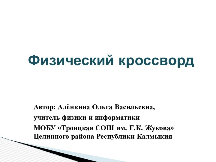 Физический кроссвордАвтор: Алёнкина Ольга Васильевна, учитель физики и информатики МОБУ «Троицкая СОШ