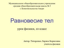 Конспект и презентация урока по теме Равновесие тел