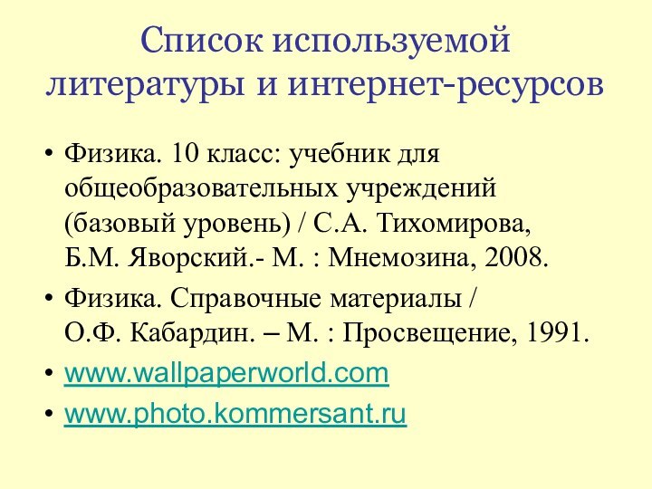 Список используемой литературы и интернет-ресурсовФизика. 10 класс: учебник для общеобразовательных учреждений (базовый